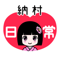 納村（日常）のLINEスタンプ
