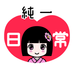 純一（日常）のLINEスタンプ