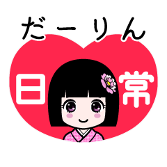 だーりん（日常）のLINEスタンプ
