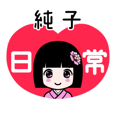 純子（日常）のLINEスタンプ