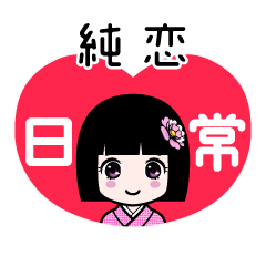 純恋（日常）のLINEスタンプ