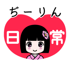 ぢーりん（日常）のLINEスタンプ