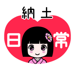 納土（日常）のLINEスタンプ