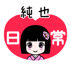 純也（日常）のLINEスタンプ