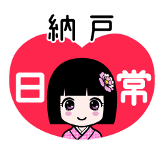 納戸（日常）のLINEスタンプ