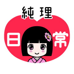 純理（日常）のLINEスタンプ