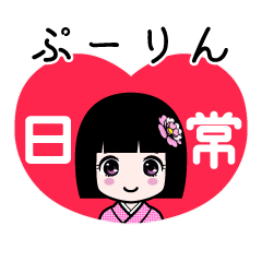 ぷーりん（日常）のLINEスタンプ