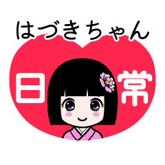 はづきちゃん（日常）のLINEスタンプ