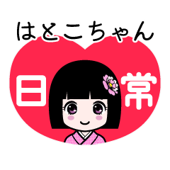 はとこちゃん（日常）のLINEスタンプ