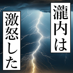 漫画ナレーション 「独白瀧内」