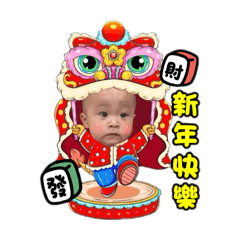 謙&芮 新年賀喜
