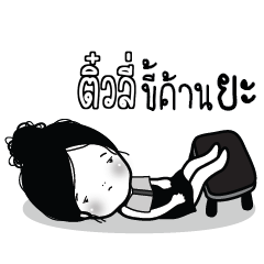 TEWLI Kaimook How Boring_N
