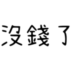 傳給王宥棋的爸比媽咪