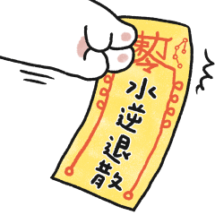 貓咪的胖手手急急如律令 (白貓)