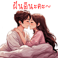 คู่รัก: ที่รักบอกรักเธอ (ก็รักทุกวัน)