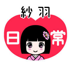 紗羽（日常）のLINEスタンプ