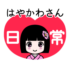 はやかわさん（日常）のLINEスタンプ