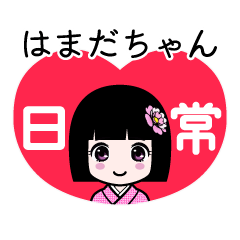 はまだちゃん（日常）のLINEスタンプ