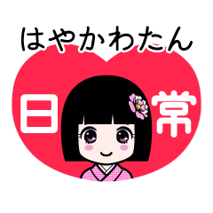 はやかわたん（日常）のLINEスタンプ