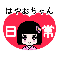 はやおちゃん（日常）のLINEスタンプ