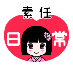素任（日常）のLINEスタンプ