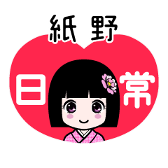 紙野（日常）のLINEスタンプ