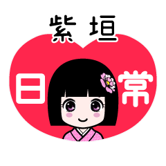 紫垣（日常）のLINEスタンプ