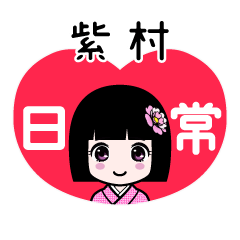 紫村（日常）のLINEスタンプ