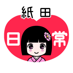 紙田（日常）のLINEスタンプ