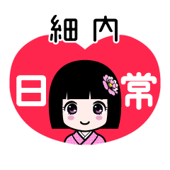 細内（日常）のLINEスタンプ