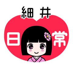 細井（日常）のLINEスタンプ