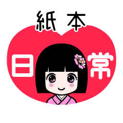 紙本（日常）のLINEスタンプ