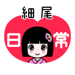 細尾（日常）のLINEスタンプ