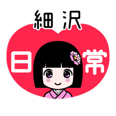 細沢（日常）のLINEスタンプ
