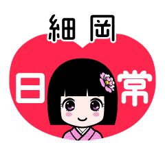 細岡（日常）のLINEスタンプ