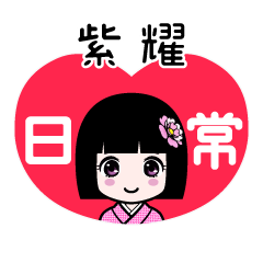 紫耀（日常）のLINEスタンプ