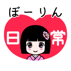 ぼーりん（日常）のLINEスタンプ