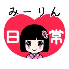 みーりん（日常）のLINEスタンプ