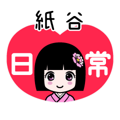 紙谷（日常）のLINEスタンプ