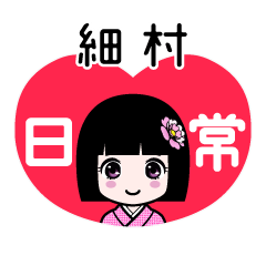 細村（日常）のLINEスタンプ