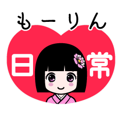 もーりん（日常）のLINEスタンプ