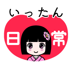 いったん（日常）のLINEスタンプ