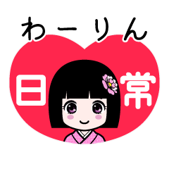 わーりん（日常）のLINEスタンプ