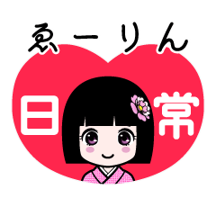 ゑーりん（日常）のLINEスタンプ