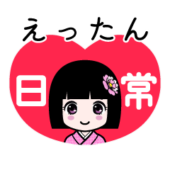 えったん（日常）のLINEスタンプ