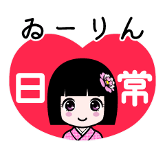 ゐーりん（日常）のLINEスタンプ