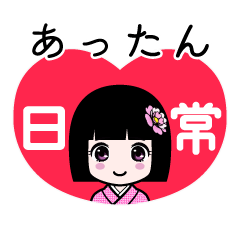 あったん（日常）のLINEスタンプ