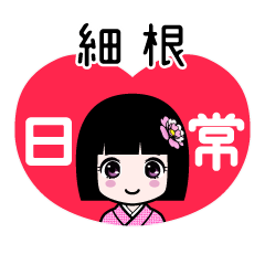 細根（日常）のLINEスタンプ