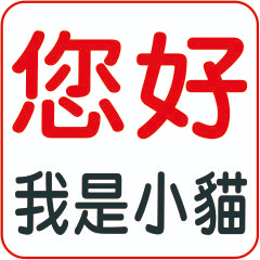 小貓 專屬姓名貼