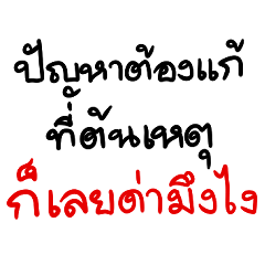 คำคมสู้กับเพื่อน